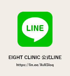 EIGHT CLINIC 公式LINE